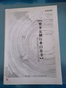 整木定制行业白皮书