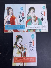 我就是这般女子（1-3册 全三册 3本合售）