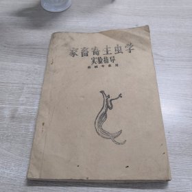 家畜寄生虫学实验指导（兽医专业用）