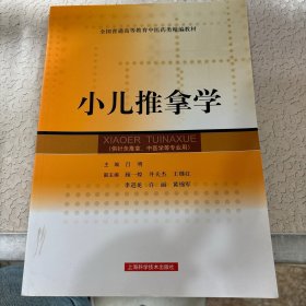 全国普通高等教育中医药类精编教材：小儿推拿学