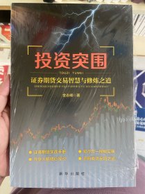 投资突围：证券期货交易智慧与修炼之道