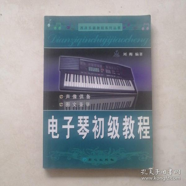 西洋乐器教程系列丛书：电子琴初级教程