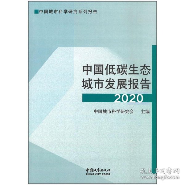 中国低碳生态城市发展报告2020