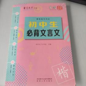 书写天下·初中生必背文言文字帖