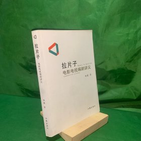 拉片子：电影电视编剧讲义【内页干净】【实物拍摄】