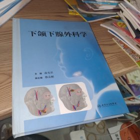 下颌下腺外科学