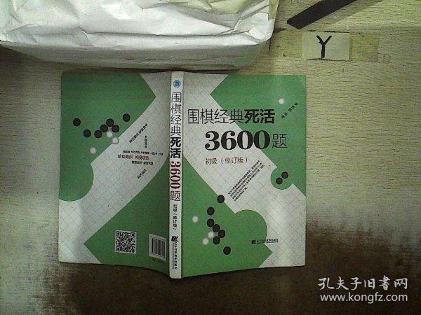 围棋经典死活3600题（初级） （修订版）