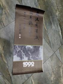 春雨轩收藏老挂历——1992年 急流奔笔底... 名家画选 中国机械进出口总公司 完整无缺 实物拍摄