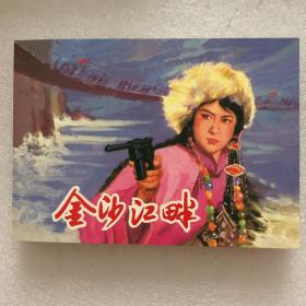 金沙江畔32开平装连环画（日出东方散本）