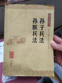 孙子兵法 孙膑兵法