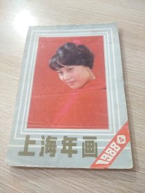 上海年画1988年缩样第4册 32开