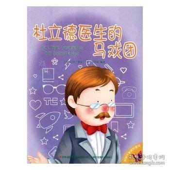 好孩子喜欢的童话：杜立德医生的马戏团（注音绘本）