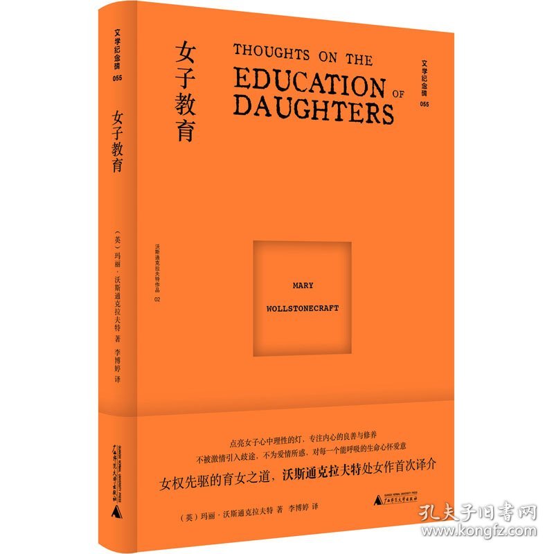 女子教育 (英)玛丽·沃斯通克拉夫特 9787559855923