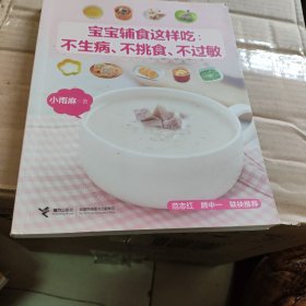 宝宝辅食这样吃：不生病、不挑食、不过敏