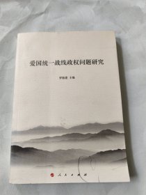 愛國統(tǒng)一戰(zhàn)線政權(quán)問題研究