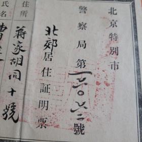 北京特别市警察局居住证明票（民国二十八年签发）