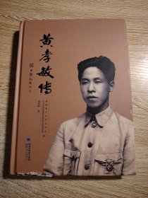 黄孝敬传