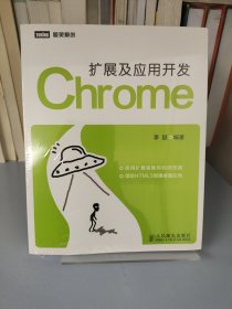 Chrome扩展及应用开发