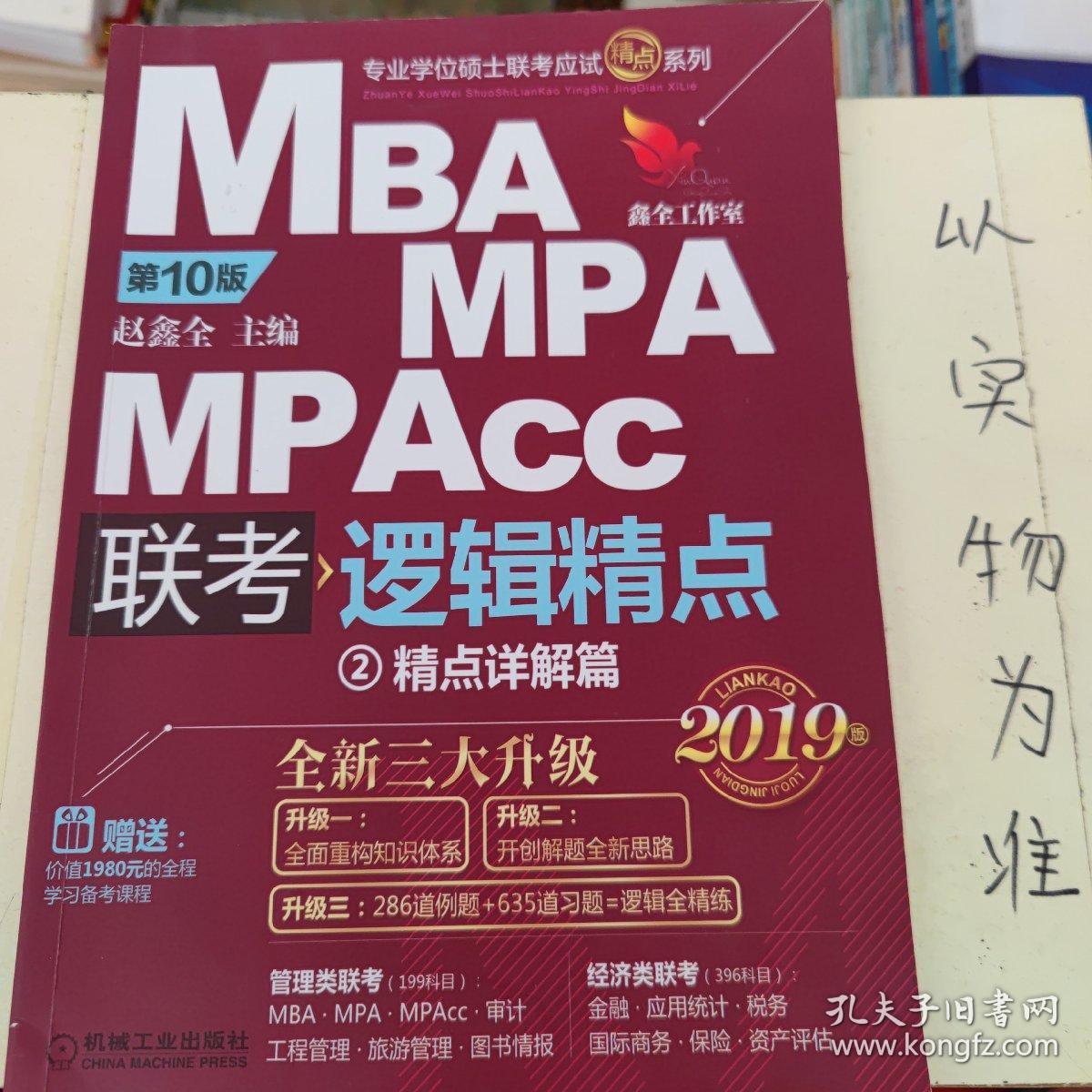 2019机工版精点教材 MBA/MPA/MPAcc联考与经济类联考 逻辑精点 第10版 (赠送价值1980元的全程学习备考课程&“零基础入门篇”手册)。。