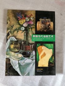 美国当代油画艺术 中英双语