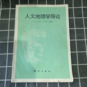 人文地理学导论