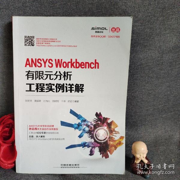 ANSYS Workbench有限元分析工程实例详解