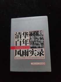 清华百年风雨实录