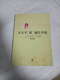 女人不狠，地位不稳：一个男人写给女人的心里话