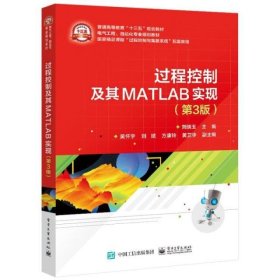 過程控制及其MATLAB實現(xiàn)(第3版電氣工程自動化專業(yè)規(guī)劃教材普通高等教育十三五規(guī)劃教材)