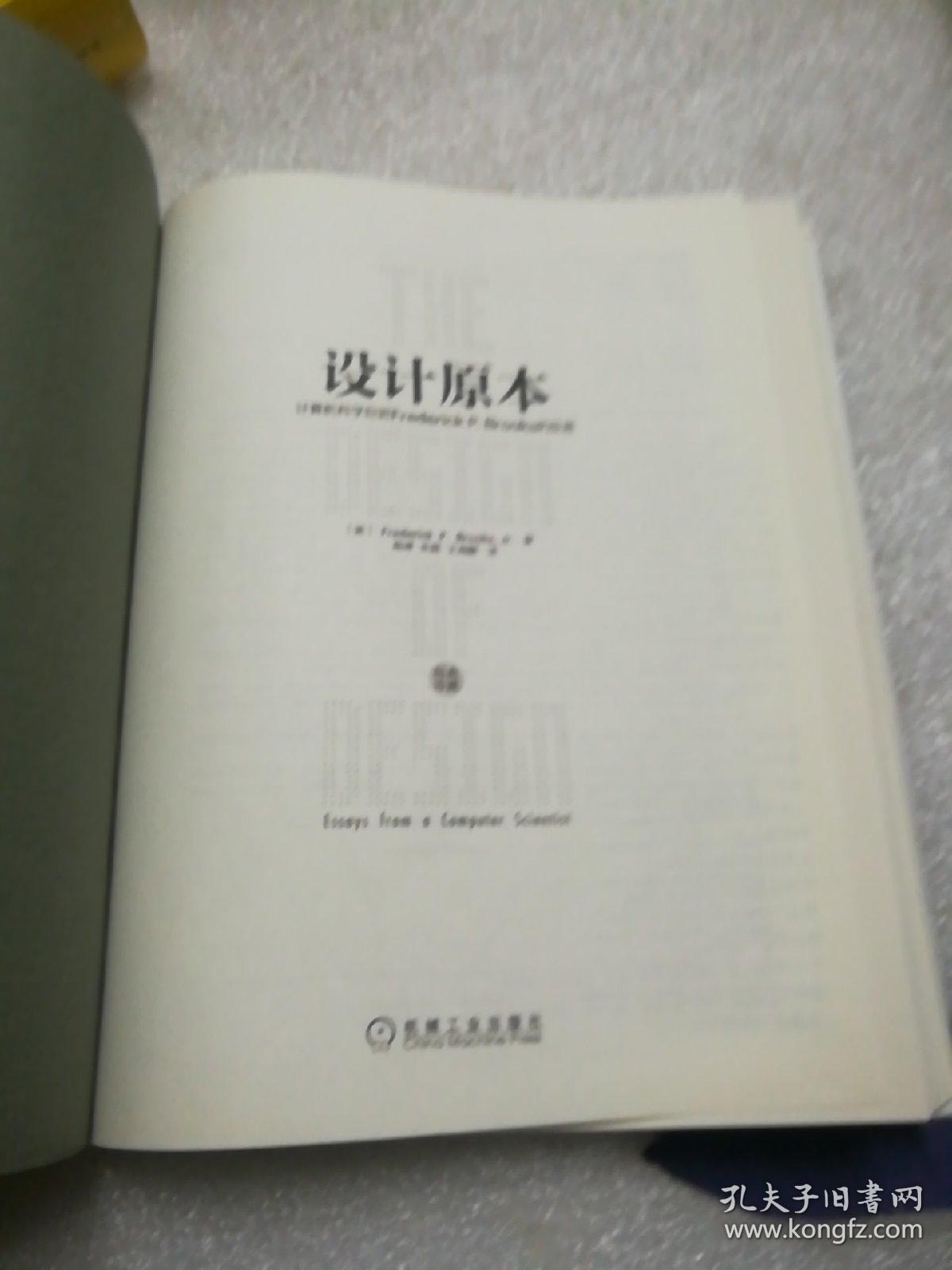 设计原本：计算机科学巨匠Frederick P. Brooks的反思