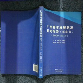 广州青年发展状况研究报告（蓝皮书）2009-2010