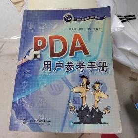 PDA用户参考手册