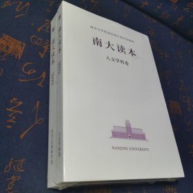 南大读本2023 人文学科卷 社会、自然科学卷（2本合售）