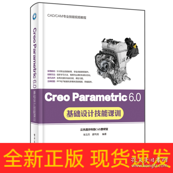 Creo Parametric 6.0基础设计技能课训