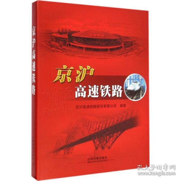 京沪高速铁路 交通运输 京沪高速铁路股份有限公司 编著 新华正版