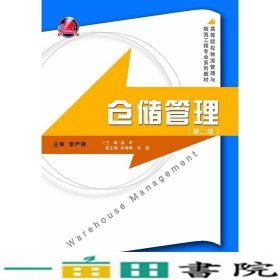 仓储管理(第2版高等院校物流管理与物流工程专业系列教材)