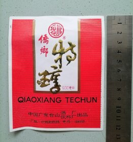 广东台山酒厂【侨乡特醇】酒标