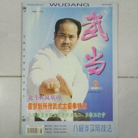 武当2003/9 私藏自然旧品如图(本店不使用小快递 只用中通快递)