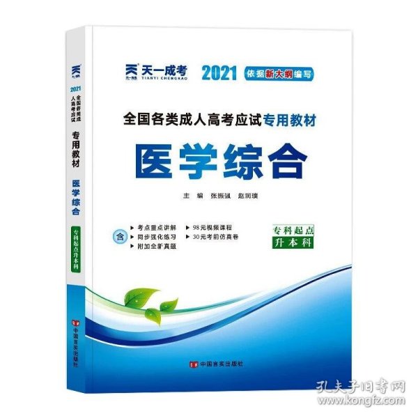 现货赠视频 2017年成人高考专升本考试专用辅导教材复习资料 医学综合（专科起点升本科）