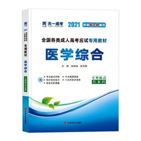 现货赠视频 2017年成人高考专升本考试专用辅导教材复习资料 医学综合（专科起点升本科）