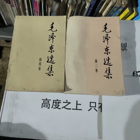 毛泽东选集2，4卷