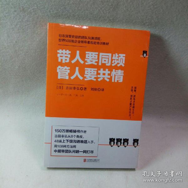 带人要同频，管人要共情（日本沟通大师、150万册畅销书作者吉田幸弘全新力作）