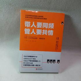 带人要同频，管人要共情（日本沟通大师、150万册畅销书作者吉田幸弘全新力作）