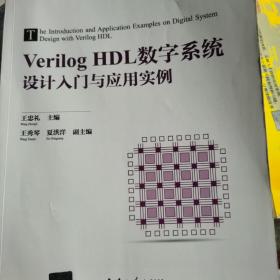 VerilogHDL数字系统设计入门与应用实例（）