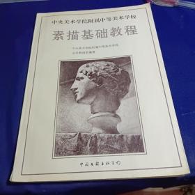 中央美术学院附属中等美术学校-素描基础教程