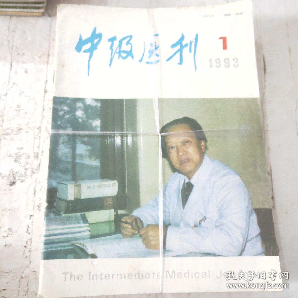 中级医刊 1993年1～4、6～79～10、12期合售(共9本)