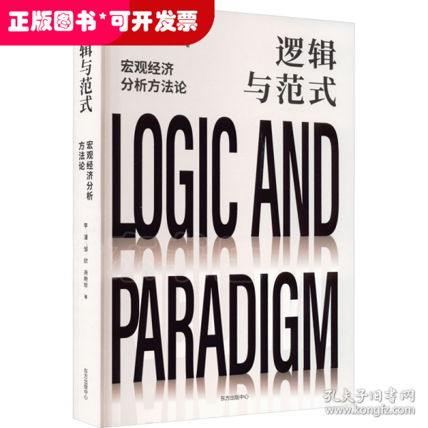 逻辑与范式：宏观经济分析方法论