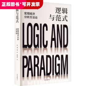 逻辑与范式：宏观经济分析方法论