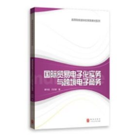 全新正版国际贸易电子化实务与跨境电子商务9787543229754