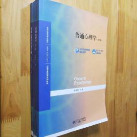 巜普通心理学》十巜学习手册》 两册合售